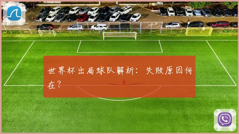 世界杯出局球队解析：失败原因何在？