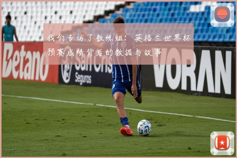 我们专访了教练组：英格兰世界杯预赛成绩背后的数据与故事