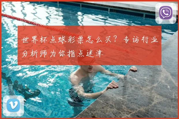 世界杯点球彩票怎么买？专访行业分析师为你指点迷津