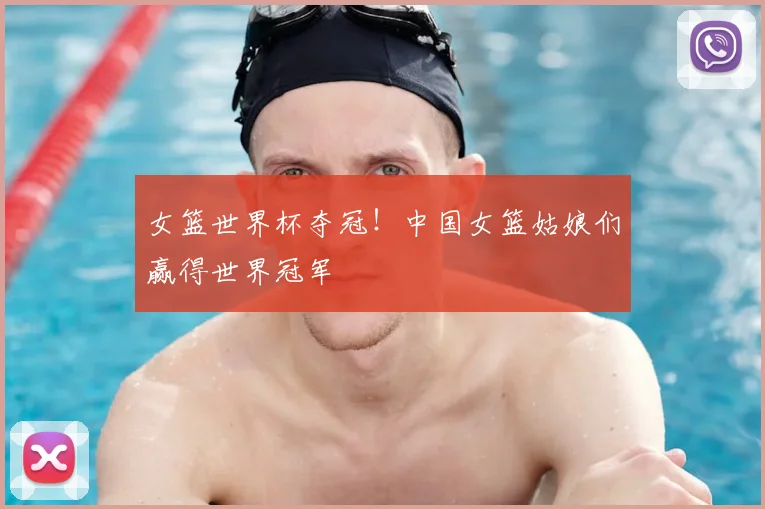 女篮世界杯夺冠!中国女篮姑娘们赢得世界冠军