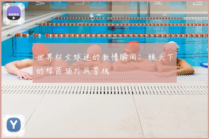 世界杯女球迷的激情瞬间:镜头下的绿茵场外风景线
