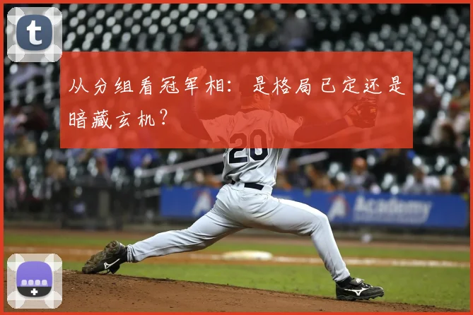从分组看冠军相：是格局已定还是暗藏玄机？